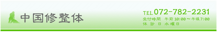 中国修整体　TEL072-782-2231 受付時間 午前10:00-午後7:00 休診日 水曜日